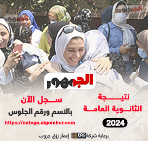 نتيجة الثانوية العامة 2024